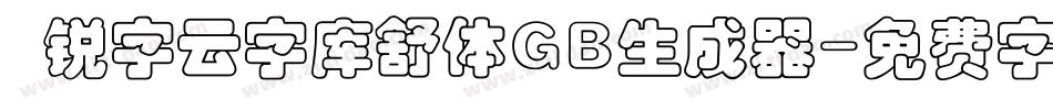  锐字云字库舒体GB生成器字体转换